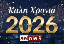 Καλή Χρονιά με υγεία! – ΑΕΛ