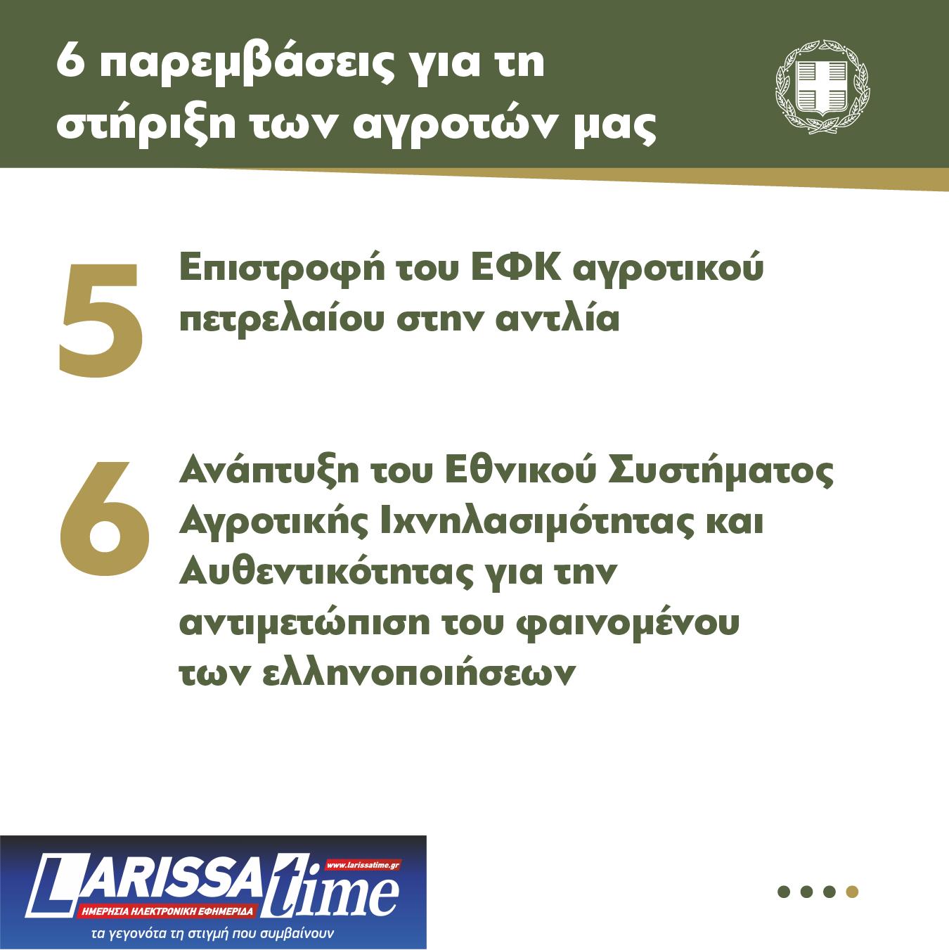 Μέτρα για τους αγρότες: Οι 6 παρεμβάσεις που ανακοίνωσε η κυβέρνηση-3