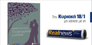 Αυτή την Κυριακή με τη Realnews: Στοιχειωμένα μυστικά