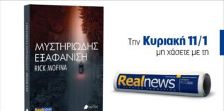Αυτή την Κυριακή με τη Realnews: Μυστηριώδης εξαφάνιση
