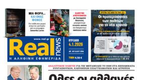 Η Realnews αυτής της Κυριακής