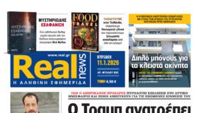 Η Realnews αυτής της Κυριακής (11/1/2026)