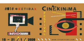 Το 1o Φεστιβάλ Ανεξάρτητου Ελληνικού Κινηματογράφου