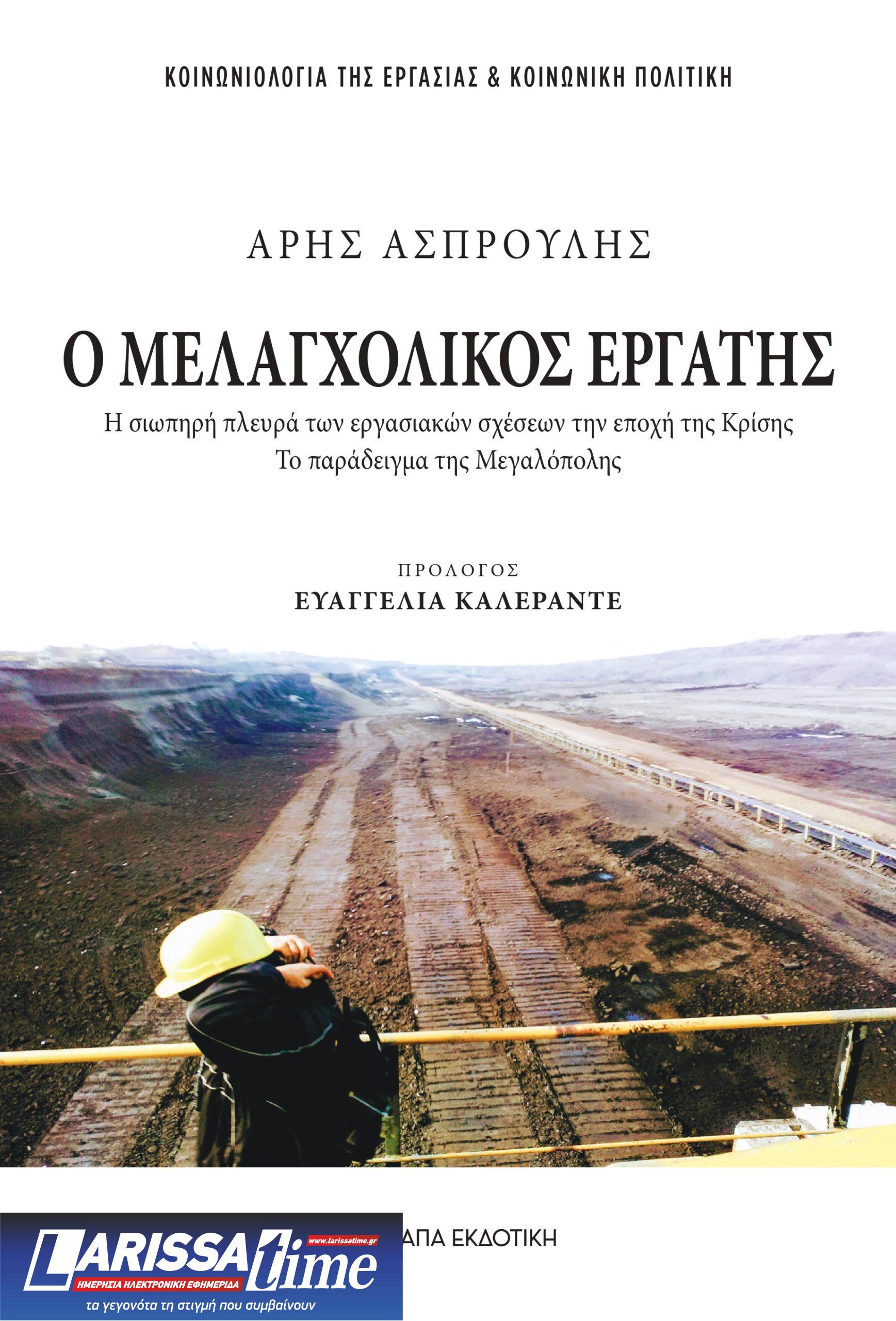 Βιβλιοπαρουσίαση στη Μεγαλόπολη: «Ο Μελαγχολικός Εργάτης» του Άρη Ασπρούλη