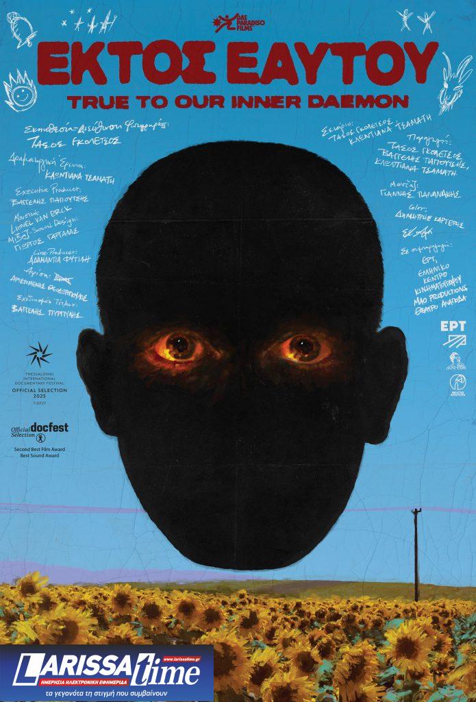 «Εκτός Εαυτού»: Το βραβευμένο εκστατικό ντοκιμαντέρ του Τάσου Γκολέτσου στην Ταινιοθήκη της Ελλάδος