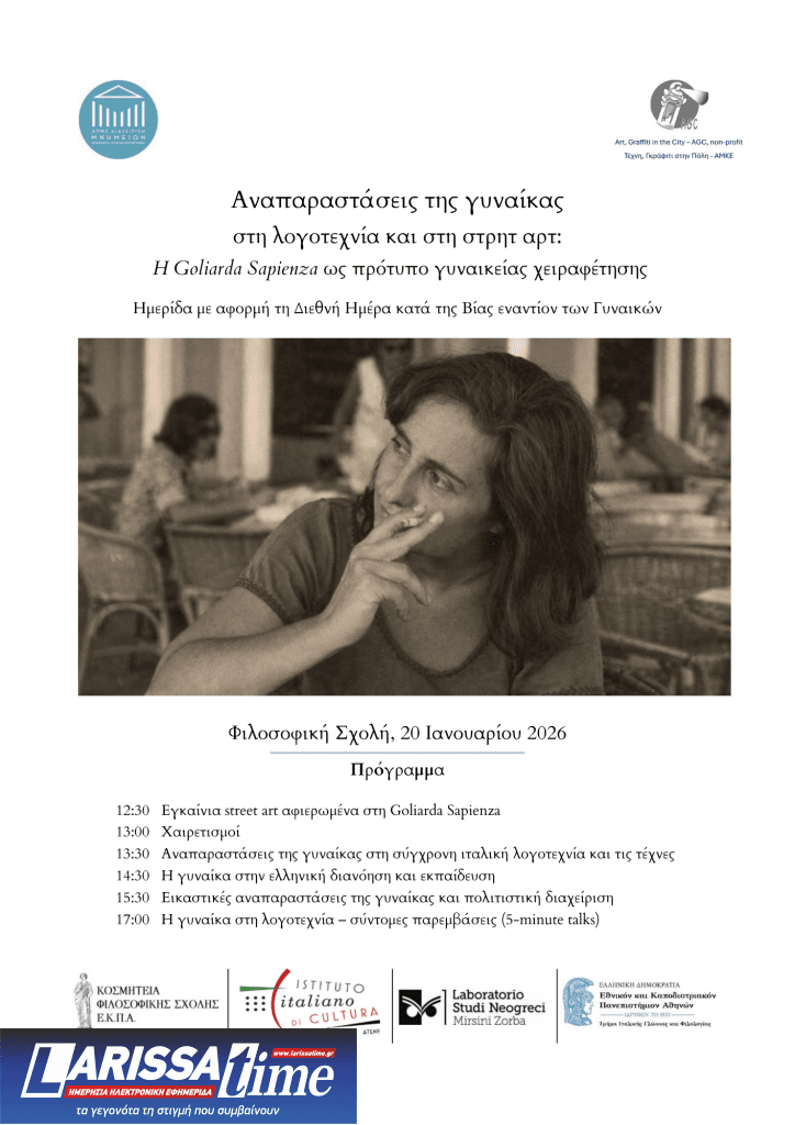 “H Goliarda Sapienza ως πρότυπο γυναικείας χειραφέτησης”- Ημερίδα στο ΕΚΠΑ