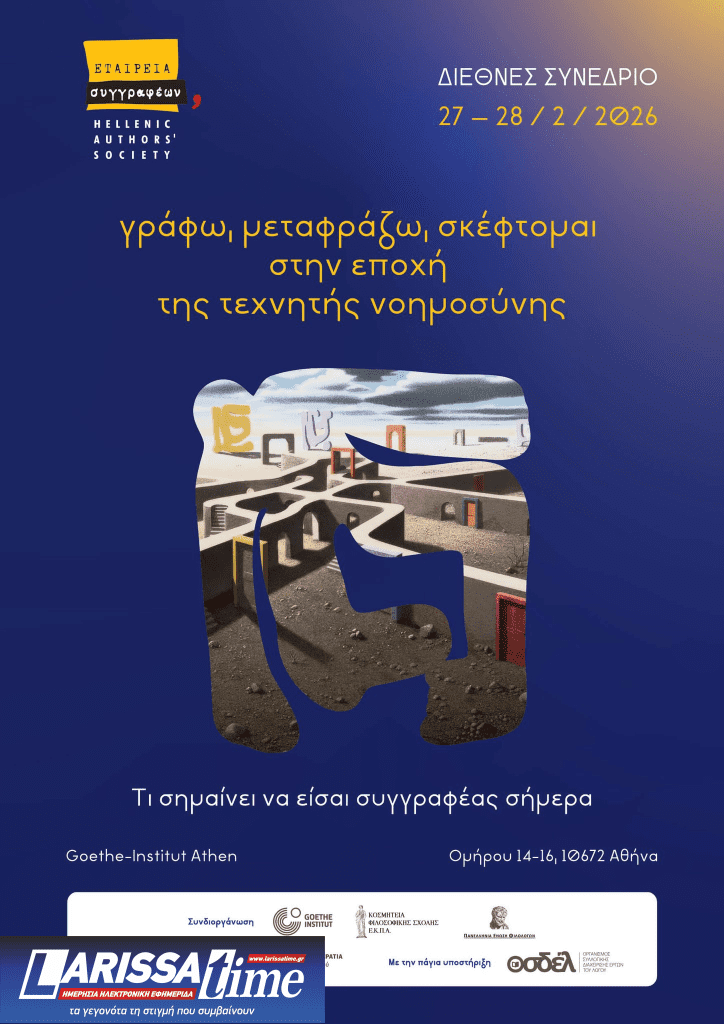 «Γράφω, μεταφράζω, σκέφτομαι στην εποχή της Τεχνητής Νοημοσύνης» – Διήμερο Διεθνές Συνέδριο της Εταιρείας Συγγραφέων (audio)