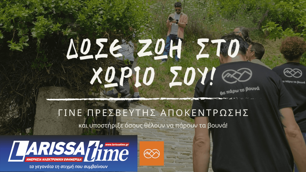 ΚοινΣΕπ “Τα Ψηλά Βουνά”: Επανακατοίκηση της υπαίθρου και κοινοτική ζωή (audio)