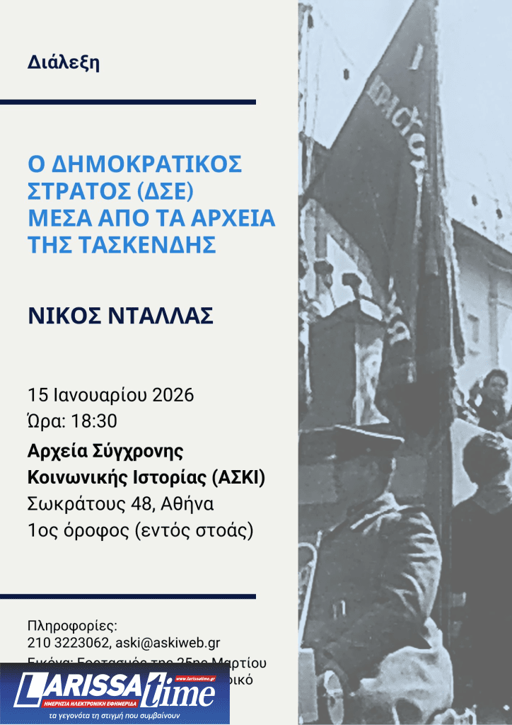 «Ο Δημοκρατικός Στρατός μέσα από τα αρχεία της Τασκένδης» – Διάλεξη του Νίκου Ντάλλα στα Αρχεία Σύγχρονης Κοινωνικής Ιστορίας