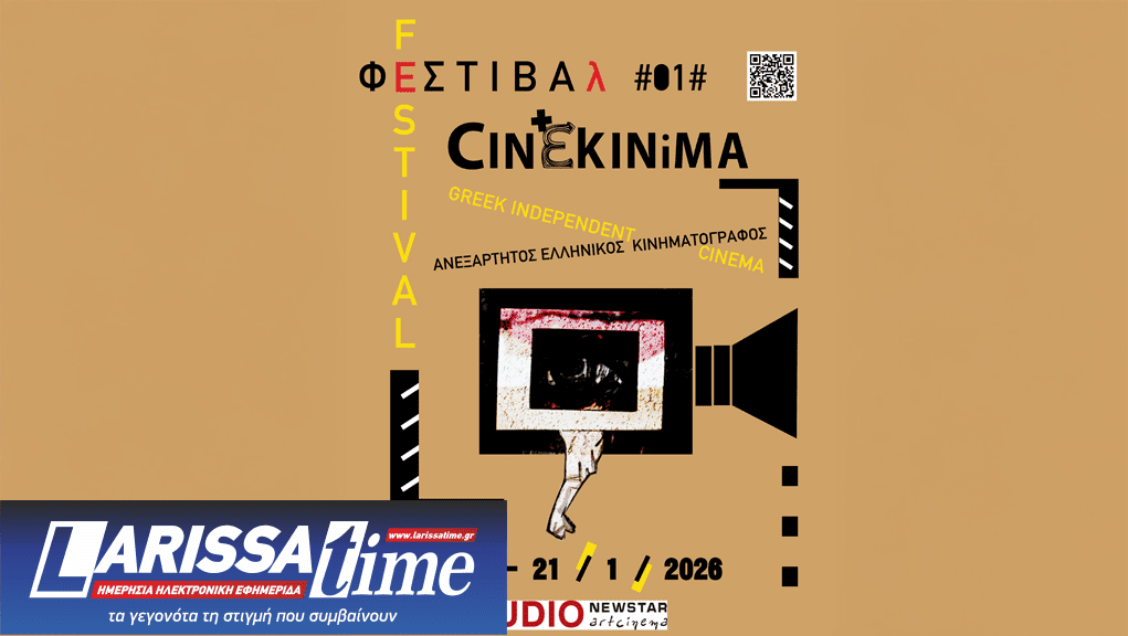 Έναρξη για το 1o Φεστιβάλ Ανεξάρτητου Ελληνικού Κινηματογράφου (audio)