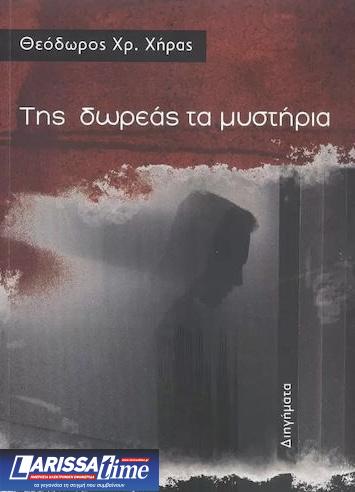 Θεόδωρος Χήρας: “Η Δωρεά Οργάνων είναι ηθική υποχρέωση του κάθε ανθρώπου”