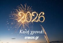Το enikos.gr σας εύχεται καλή χρονιά – Ευτυχισμένο το 2026