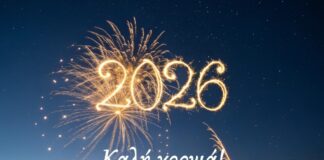 Το enikos.gr σας εύχεται καλή χρονιά – Ευτυχισμένο το 2026