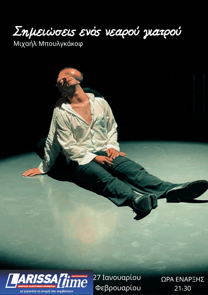 Ο «Νεαρός γιατρός» του Μπουλγκάκοφ ανεβαίνει στον Μικρό Κεραμεικό