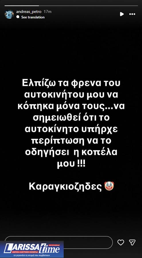 Ανδρέας Πετρόπουλος, story, Instagram