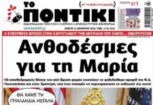 Το Ποντίκι σήμερα Πέμπτη 22/01/2026