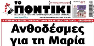 Το Ποντίκι σήμερα Πέμπτη 22/01/2026