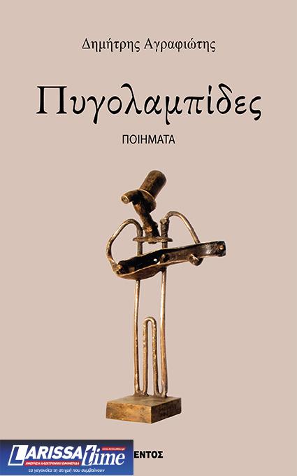 «Πυγολαμπίδες»: Η ποιητική συλλογή του Μαέστρου Δημήτρη Αγραφιώτη παρουσιάζεται στο Μέγαρο Μουσικής Αθηνών