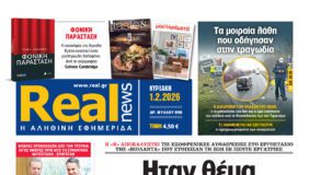 Η Realnews αυτής της Κυριακής (1/2/2026)