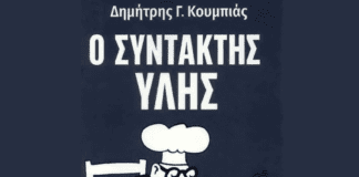 Θεσσαλονίκη: «Ο συντάκτης ύλης» του δημοσιογράφου Δημήτρη Κουμπιά παρουσιάζεται στο κτήριο της ΕΣΗΕΜΘ
