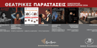 Θεατρικός Χειμώνας 2026 στο θέατρο «Μελίνα Μερκούρη» στην Καλαμαριά