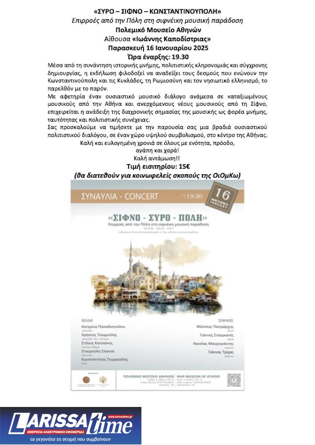 Σύρος, Σίφνος, Κωνσταντινούπολη: μια συναυλία για τις μουσικές διαδρομές του ελληνισμού