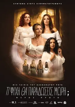 Τι ψυχή θα παραδώσεις μωρή – Μέρος 1: Η νοσταλγία χωρίς παραγωγή και αναθεωρημένο σενάριο είναι απλώς ρετούς