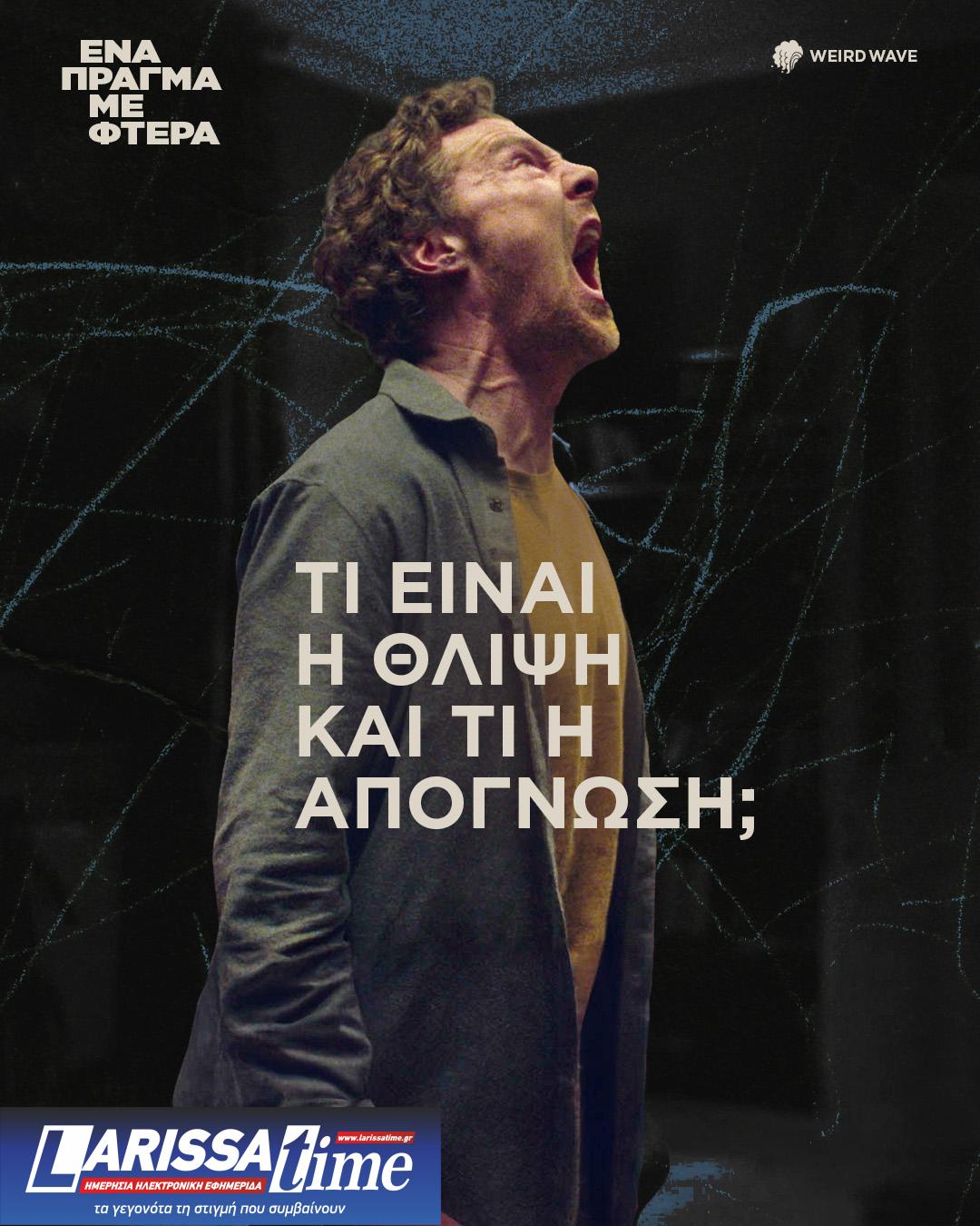 Ένα πράγμα με φτερά: Η φαντασία ως καταφύγιο και άβυσσος