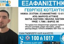 Συναγερμός για την εξαφάνιση 25χρονου