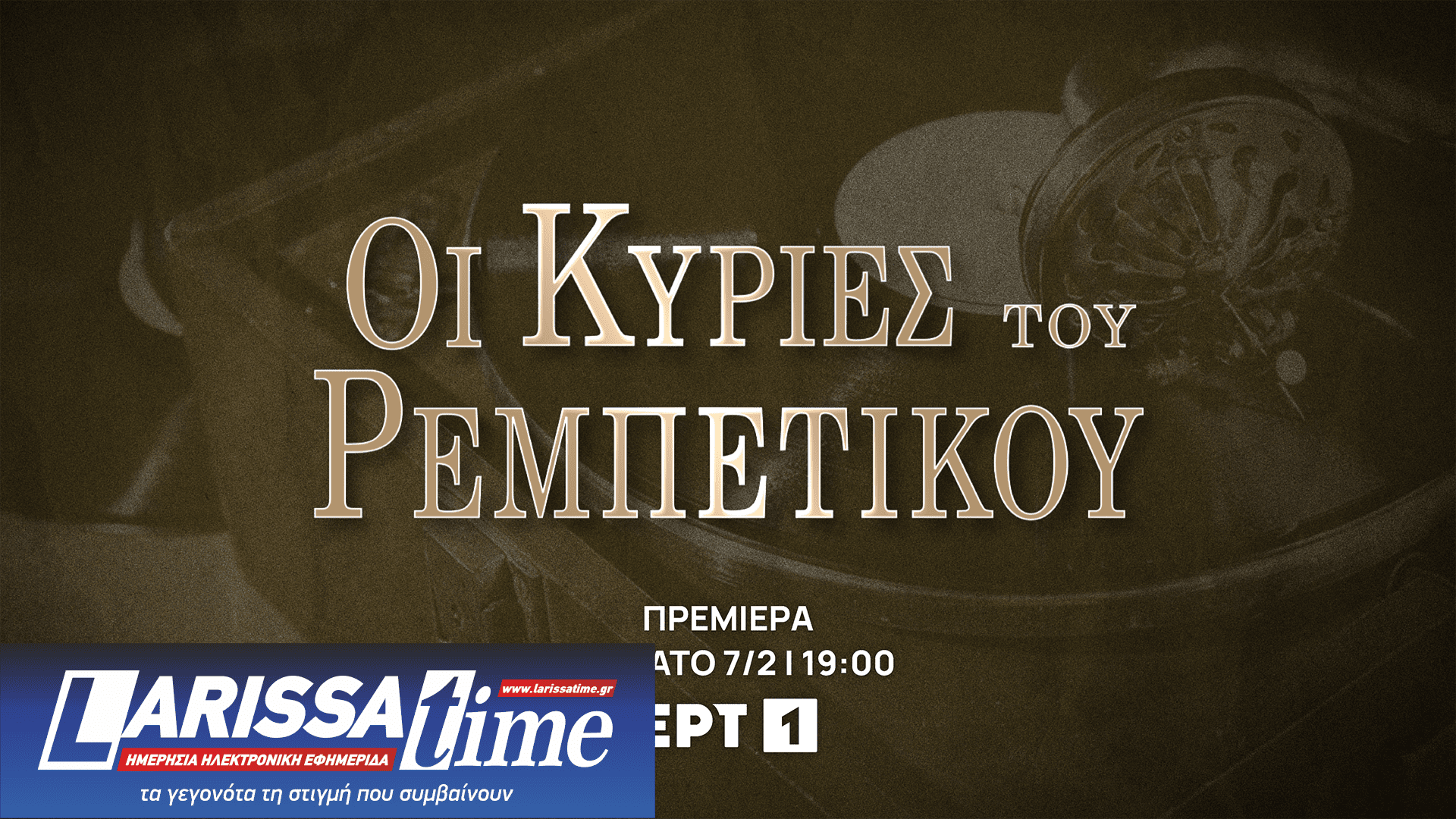 Δυνατές πρεμιέρες τον Φεβρουάριο στο ERTFLIX και στην ΕΡΤ1