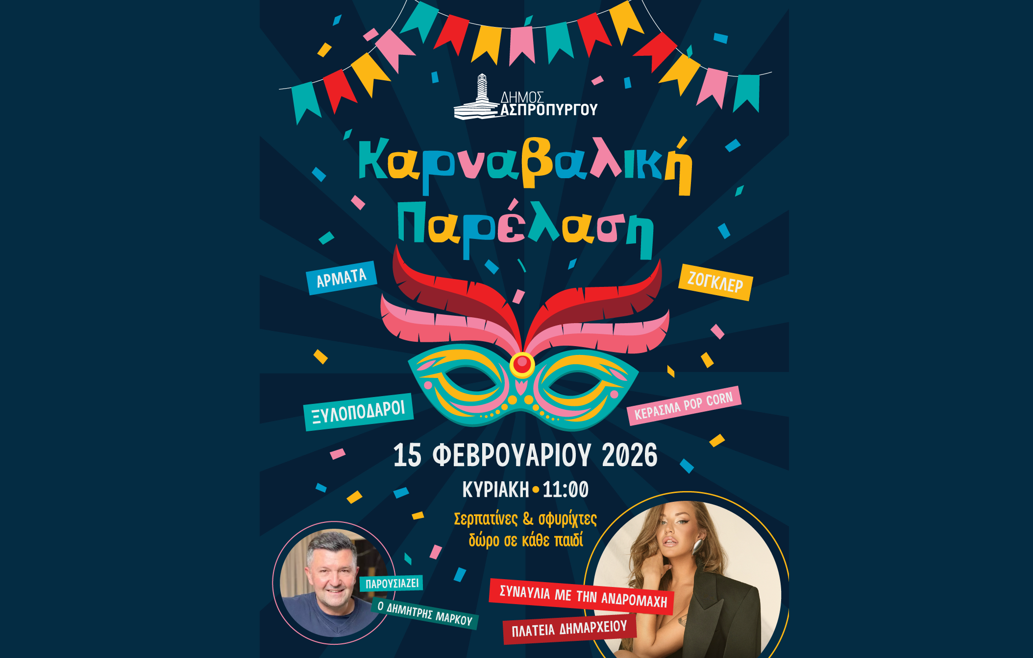 Δήμος Ασπροπύργου, καρναβάλι