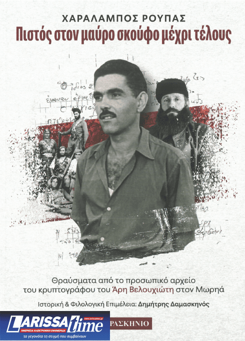 Βιβλιοπαρουσίαση για τον Χαράλαμπο Ρούπα τον τελευταίο από τους «μαυροσκούφηδες» και ιδρυτικό μέλος του ΕΣΔΟΓΕ