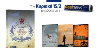 Αυτή την Κυριακή με τη Realnews: Ένας βασιλικός φόνος της S.J. Bennett