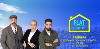 FLAT HUNTERS: Ο ΑΝΤ1 ανακατεύει την τράπουλα