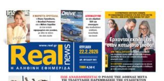 Η Realnews αυτής της Κυριακής (22/2/2026)