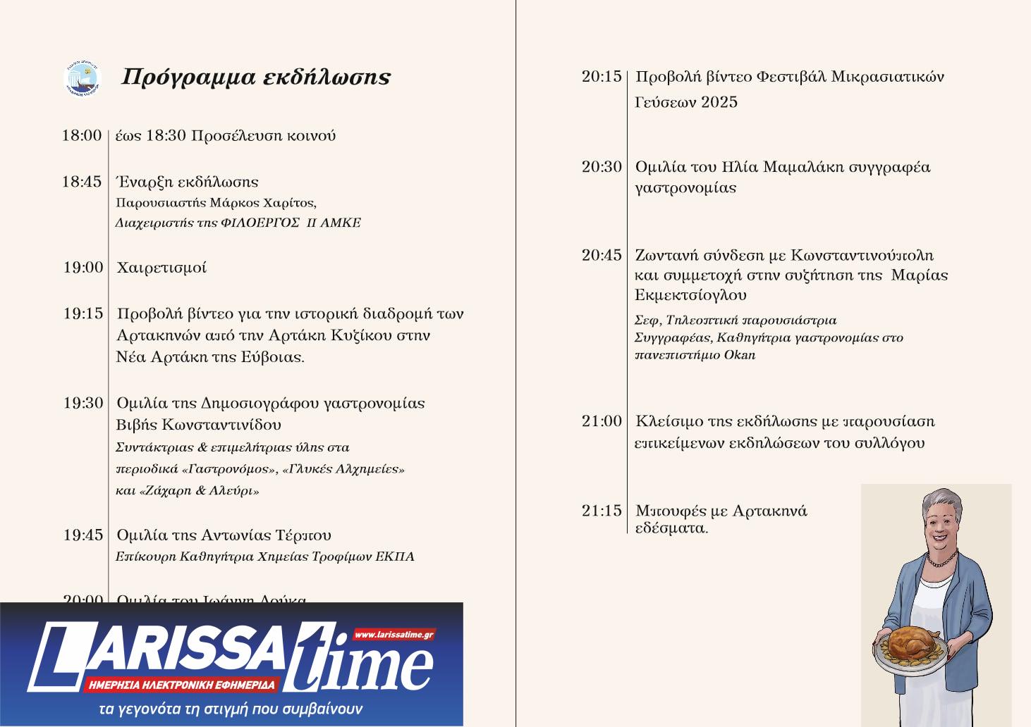 Μικρασιατική κουζίνα: Μία εκδήλωση για την άυλη πολιτιστική κληρονομιά στην Εύβοια