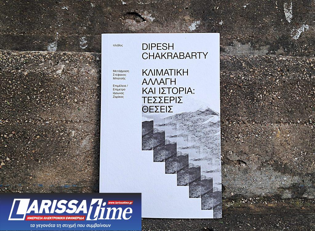 «Κλιματική αλλαγή και ιστορία: Τέσσερις θέσεις» του Ντιπές Τσακραμπάρτι (audio)