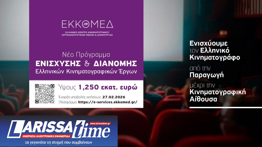 Νέο πρόγραμμα 1,25 εκατ. ευρώ για την ενίσχυση του ελληνικού κινηματογράφου