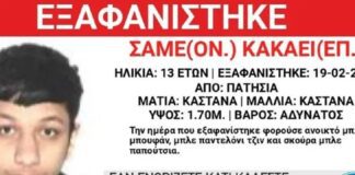 Συναγερμός για την εξαφάνιση 13χρονου από τα Πατήσια