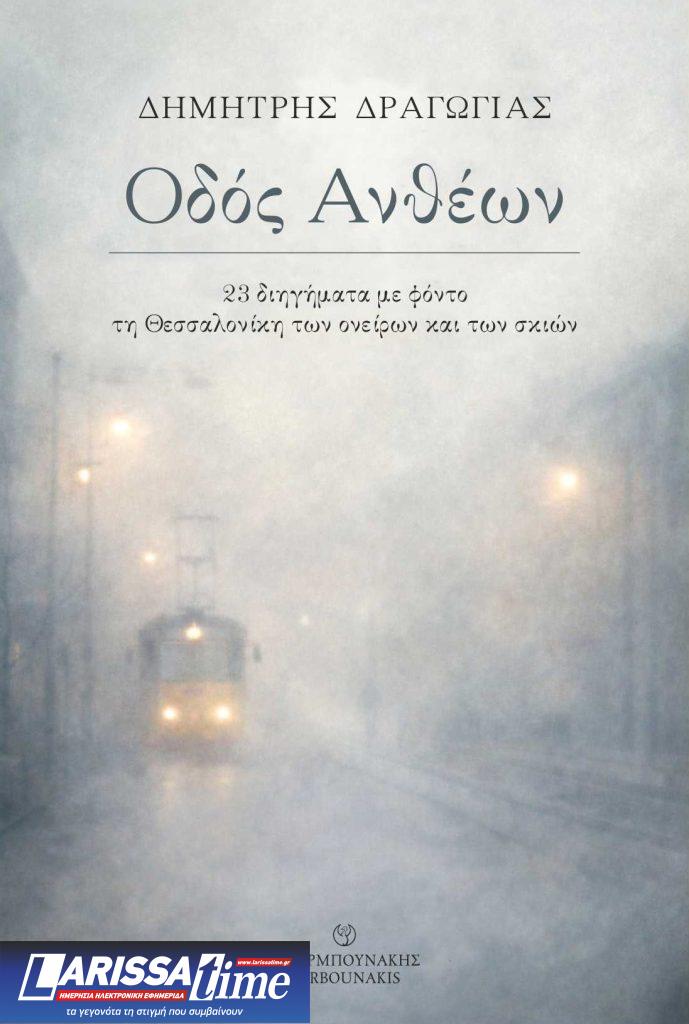 «Οδός Ανθέων»: Συλλογή 23 διηγημάτων για τη Θεσσαλονίκη των σκιών και των ονείρων