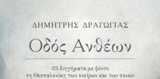 «Οδός Ανθέων»: Συλλογή 23 διηγημάτων για τη Θεσσαλονίκη των σκιών και των ονείρων