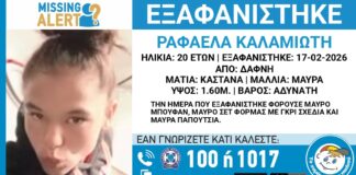 Missing Alert για 20χρονη που εξαφανίστηκε από την Δάφνη