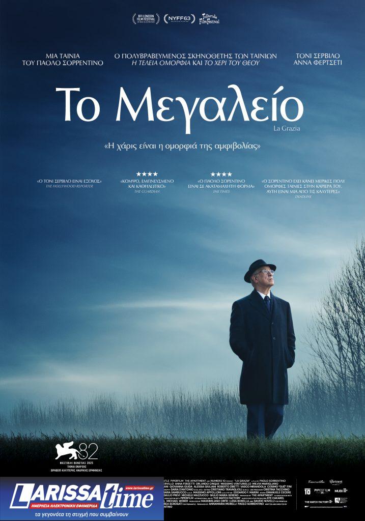 Σορεντίνο-Σερβίλο αποκαλύπτουν στο ΕΡΤNews.gr το  «Μεγαλείο» τους