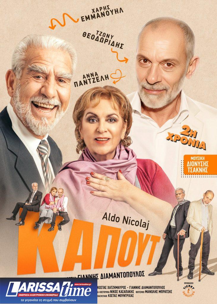 «Καπούτ» του Άλντο Νικολάι: Η αναμέτρηση με τον χρόνο