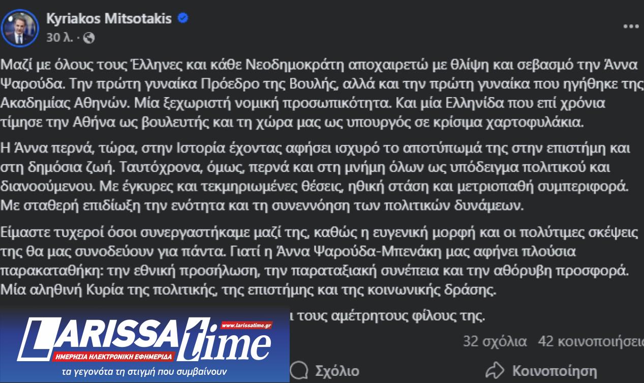 Κυρ. Μητσοτάκης: «Η Αννα αφήνει ισχυρό αποτύπωμα στην επιστήμη και στη δημόσια ζωή»-1