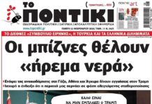 Το Ποντίκι σήμερα Πέμπτη 12/2/2026