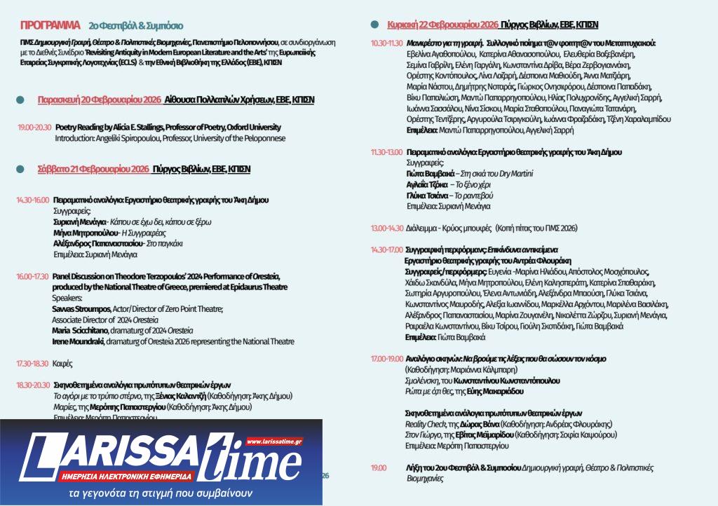 Διήμερο Διεθνές Συμπόσιο Λογοτεχνίας στο Σταύρος Νιάρχος