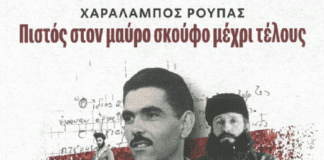 Βιβλιοπαρουσίαση για τον Χαράλαμπο Ρούπα τον τελευταίο από τους «μαυροσκούφηδες» και ιδρυτικό μέλος του ΕΣΔΟΓΕ