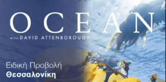 Προβολή ντοκιμαντέρ «Ωκεανός με τον Ντέιβιντ Ατένμπορο» στη Θεσσαλονίκη