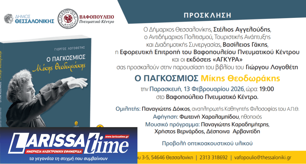 Θεσσαλονίκη: Ο δημοσιογράφος Γιώργος Λογοθέτης παρουσιάζει το βιβλίο του «Ο ΠΑΓΚΟΣΜΙΟΣ Μίκης Θεοδωράκης» στο Βαφοπούλειο